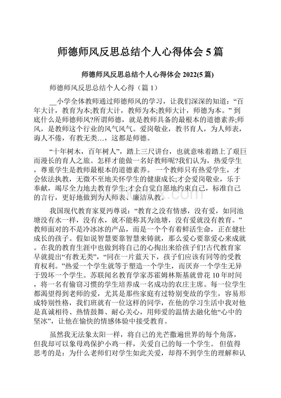 师德师风反思总结个人心得体会5篇.docx