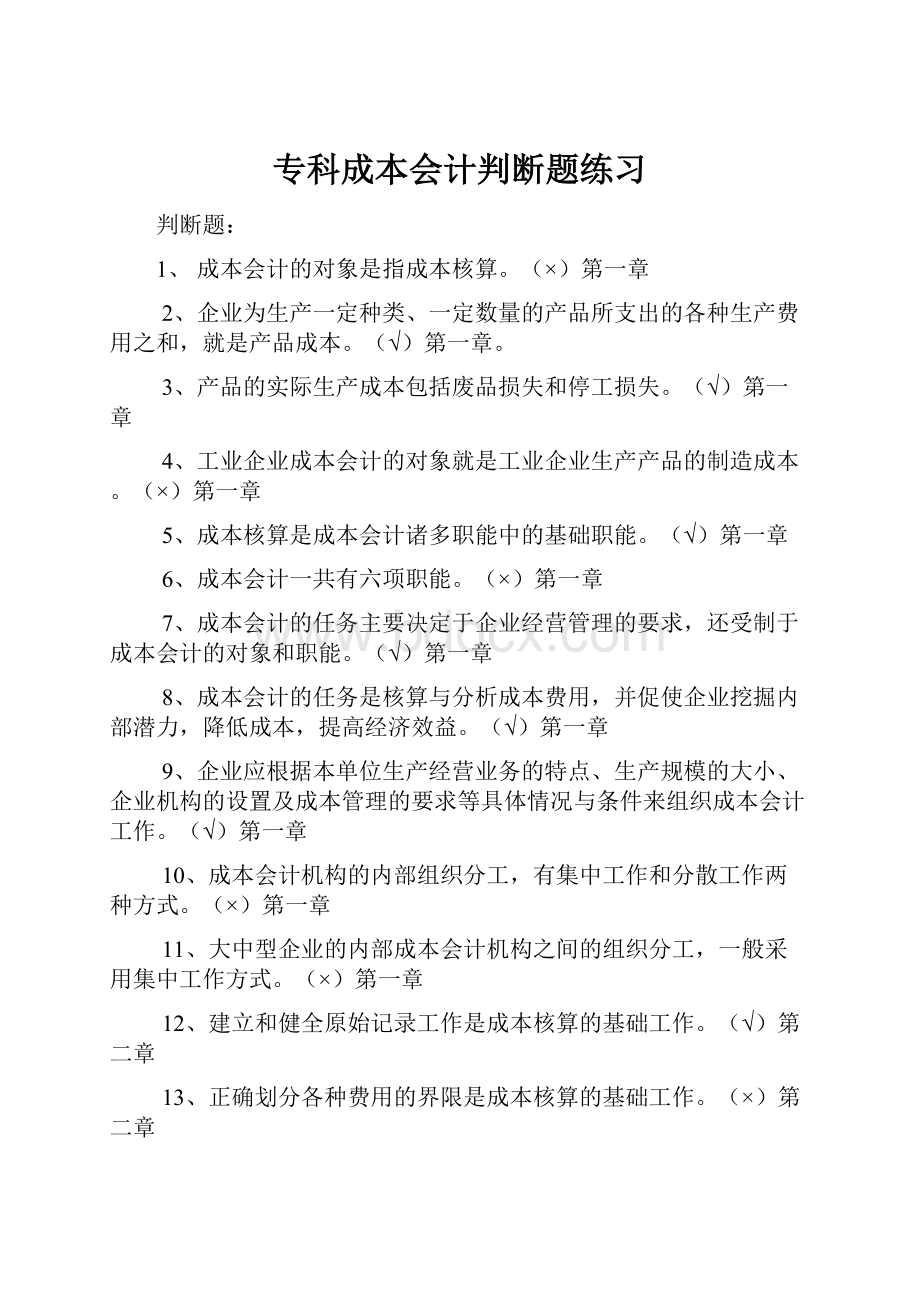 专科成本会计判断题练习.docx