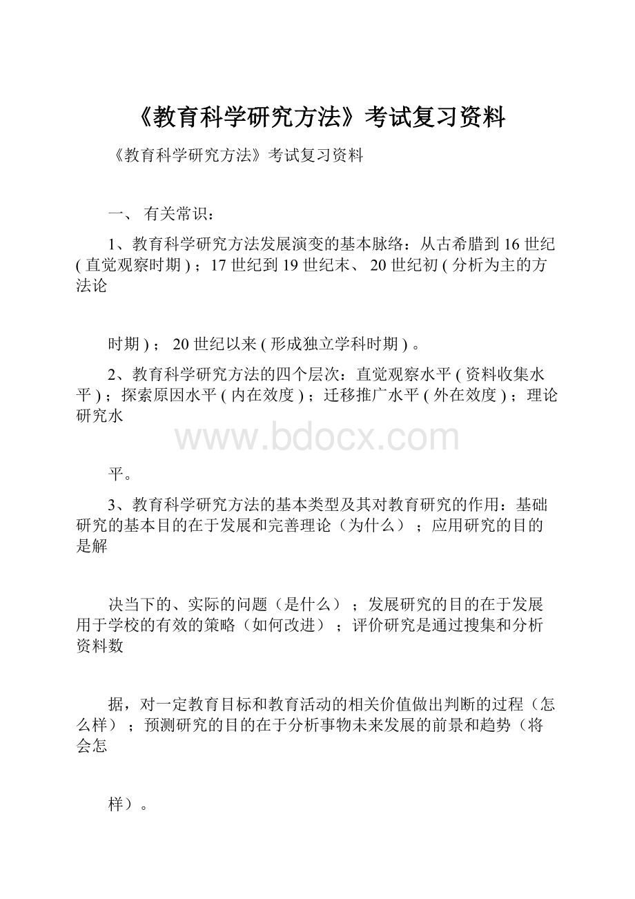 《教育科学研究方法》考试复习资料.docx