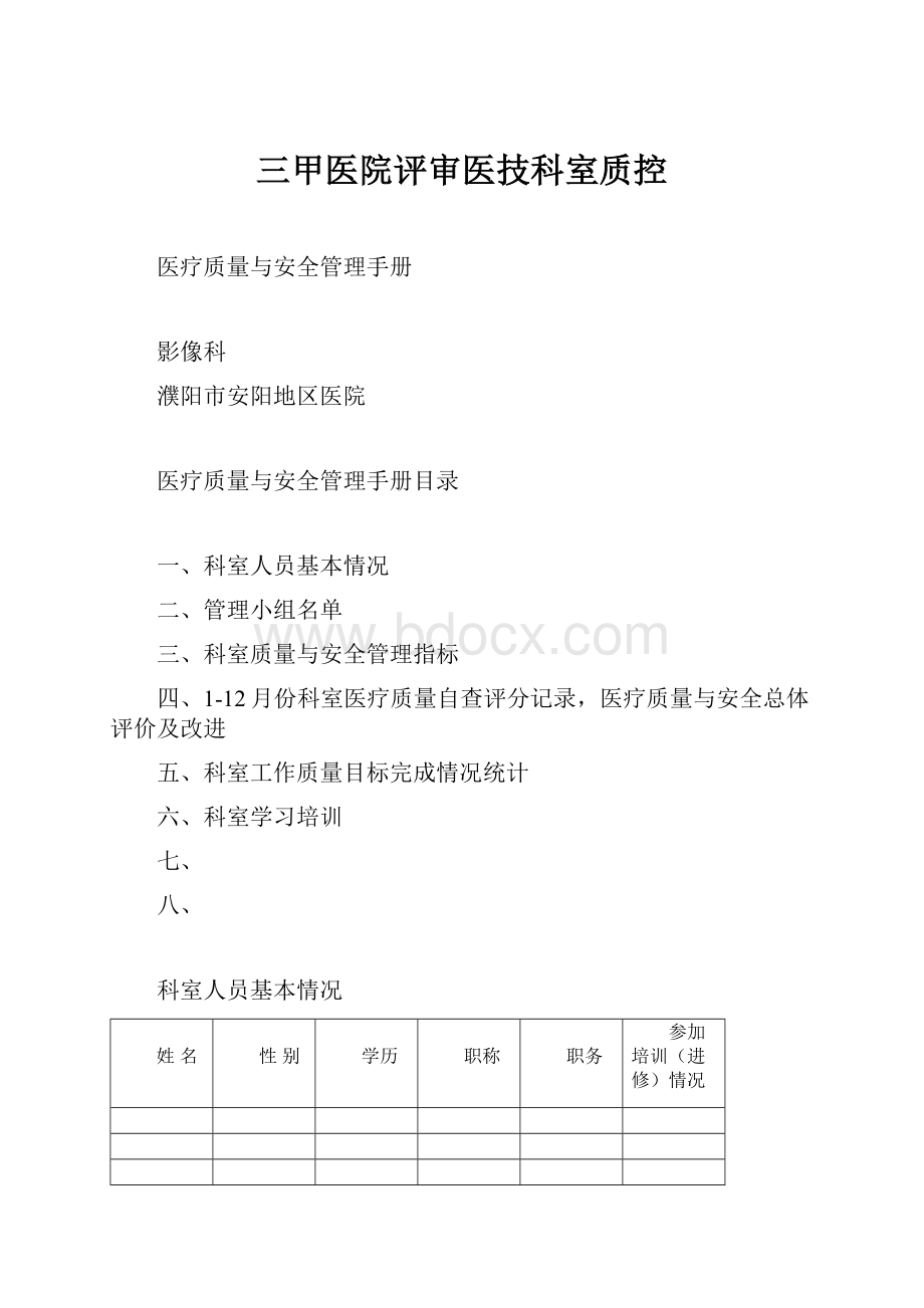 三甲医院评审医技科室质控.docx_第1页