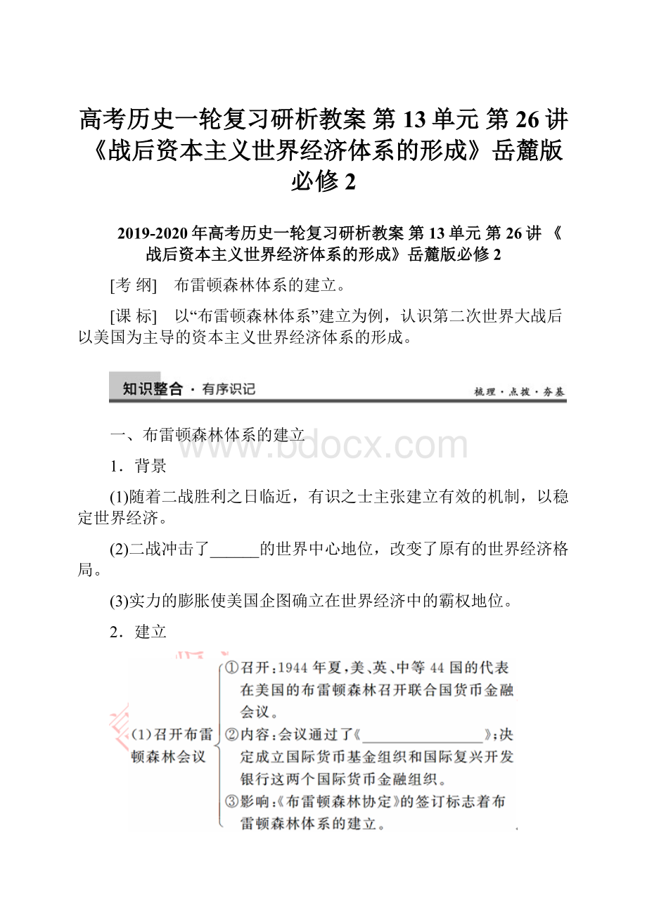 高考历史一轮复习研析教案 第13单元 第26讲 《战后资本主义世界经济体系的形成》岳麓版必修2.docx