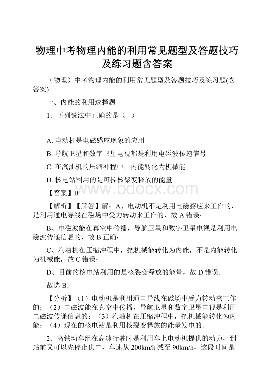 物理中考物理内能的利用常见题型及答题技巧及练习题含答案.docx