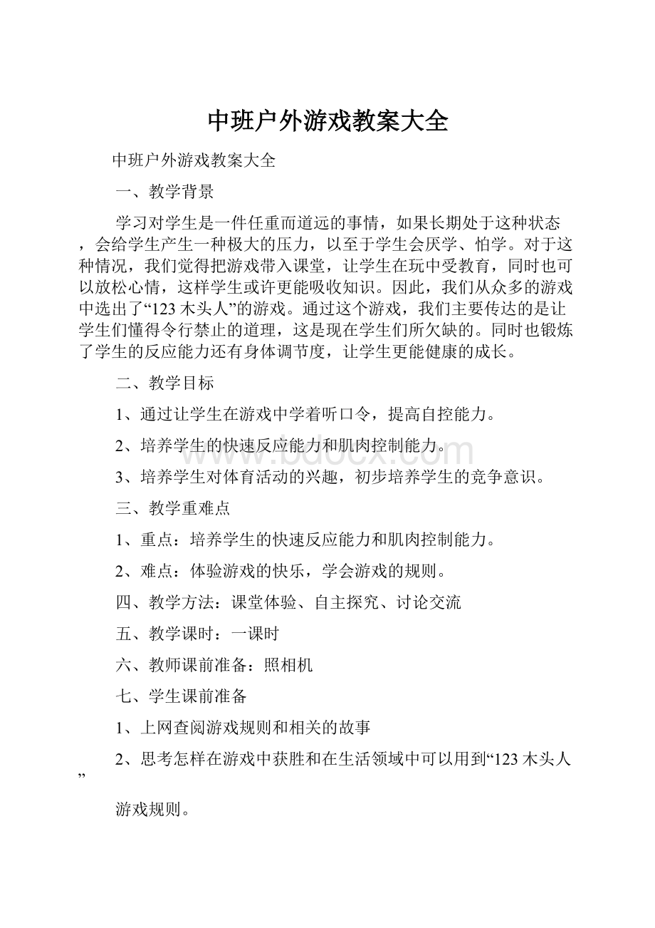 中班户外游戏教案大全.docx