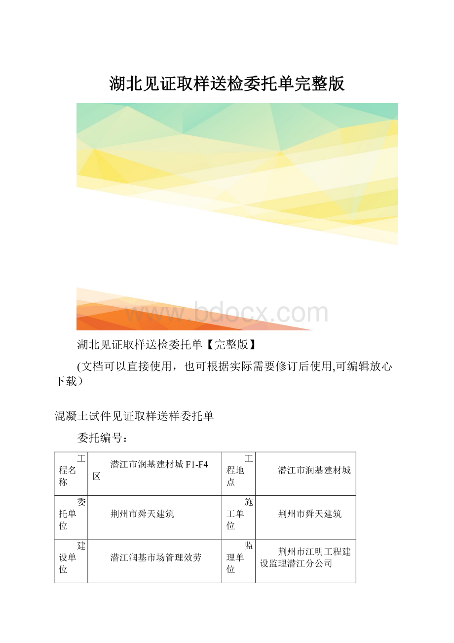 湖北见证取样送检委托单完整版.docx