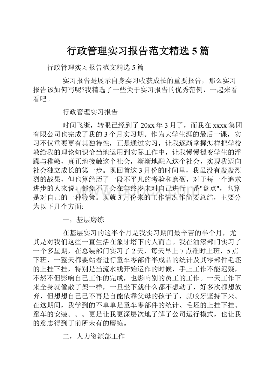 行政管理实习报告范文精选5篇.docx