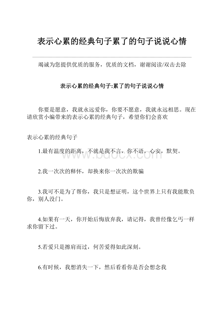 表示心累的经典句子累了的句子说说心情.docx