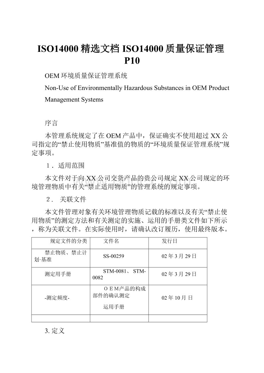 ISO14000精选文档ISO14000质量保证管理P10.docx
