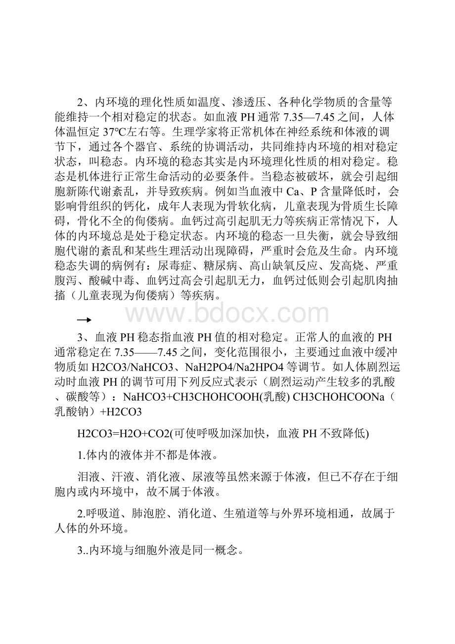 内环境与稳态专题复习范文.docx_第2页