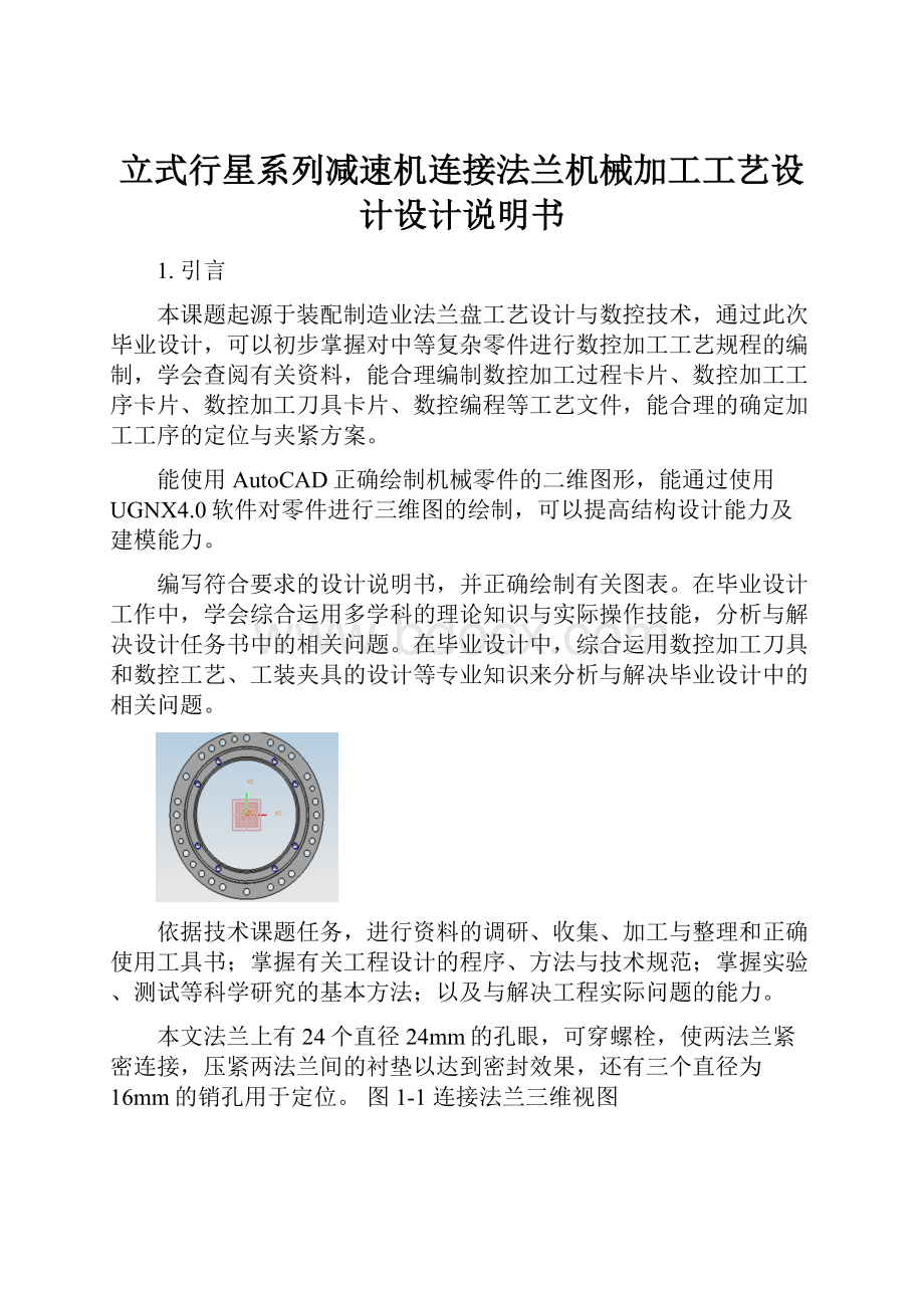 立式行星系列减速机连接法兰机械加工工艺设计设计说明书.docx