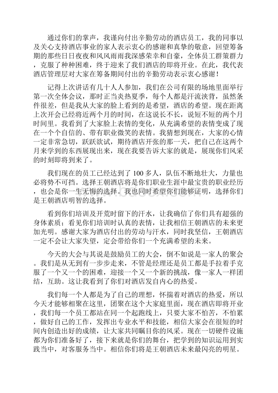 酒店开业前全体员工动员大会讲话稿.docx_第3页