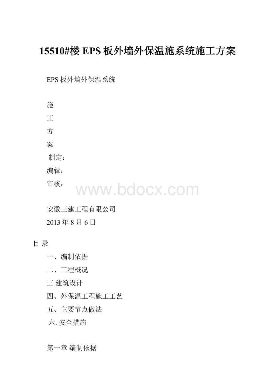 15510#楼EPS板外墙外保温施系统施工方案.docx