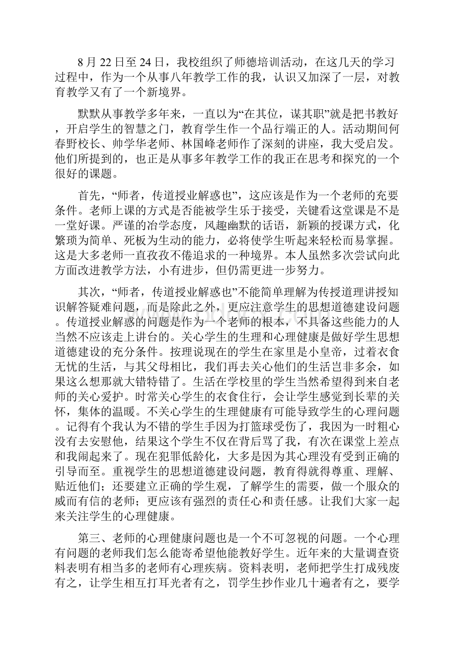 高中师德培训心得体会多篇.docx_第3页