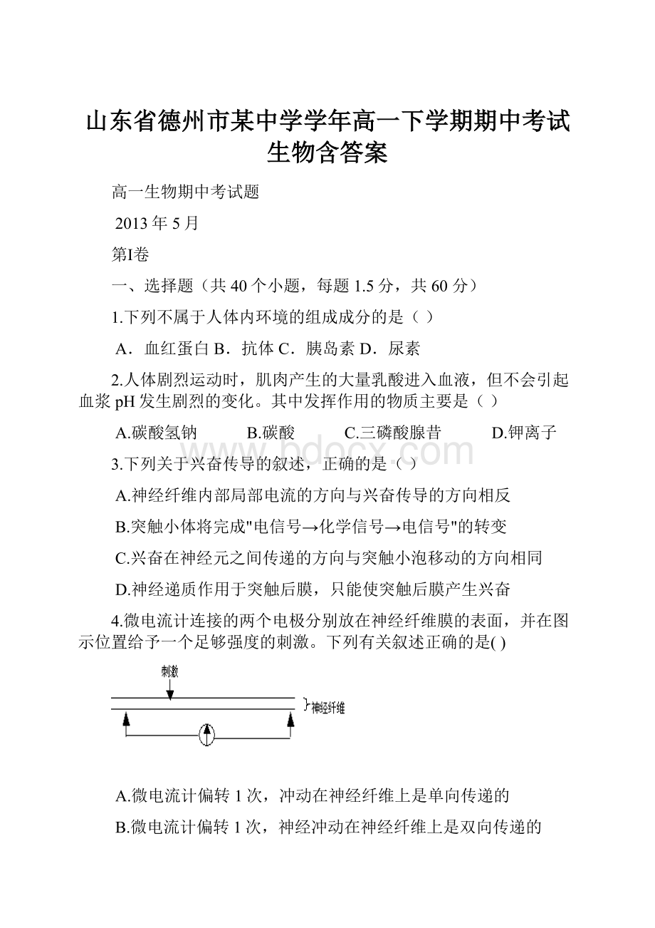 山东省德州市某中学学年高一下学期期中考试生物含答案.docx_第1页