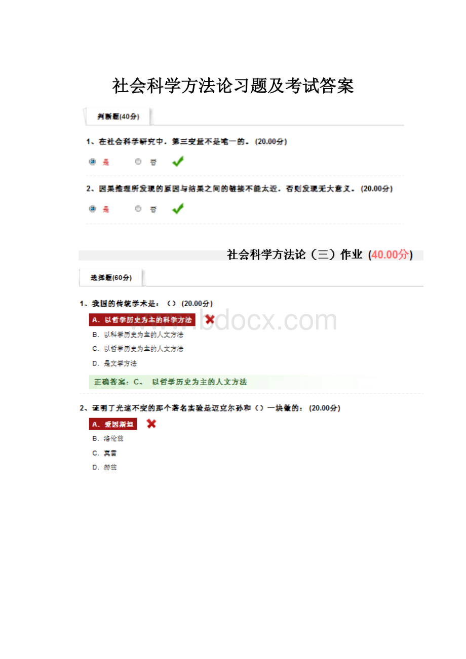 社会科学方法论习题及考试答案.docx