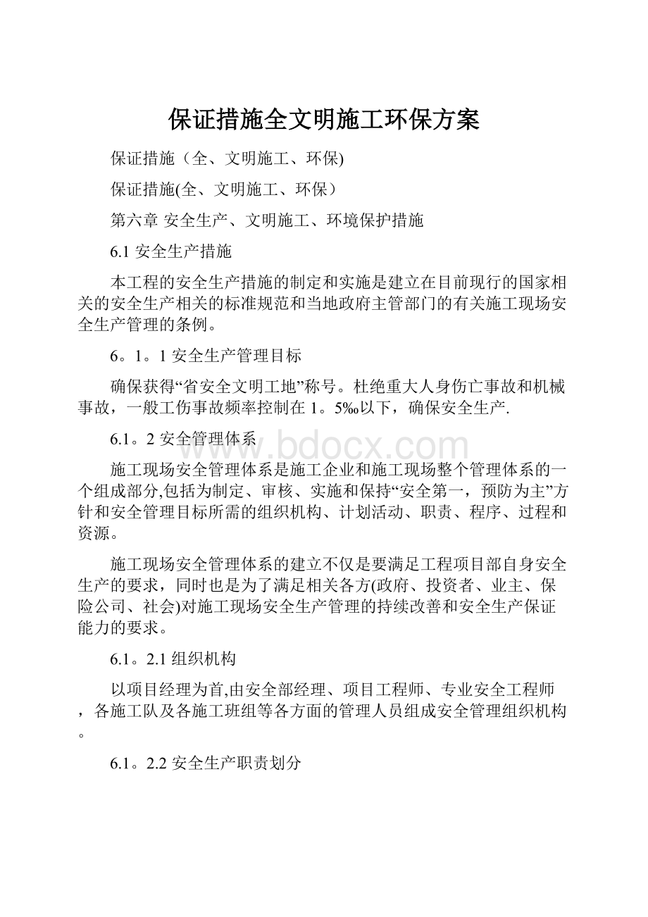 保证措施全文明施工环保方案.docx_第1页