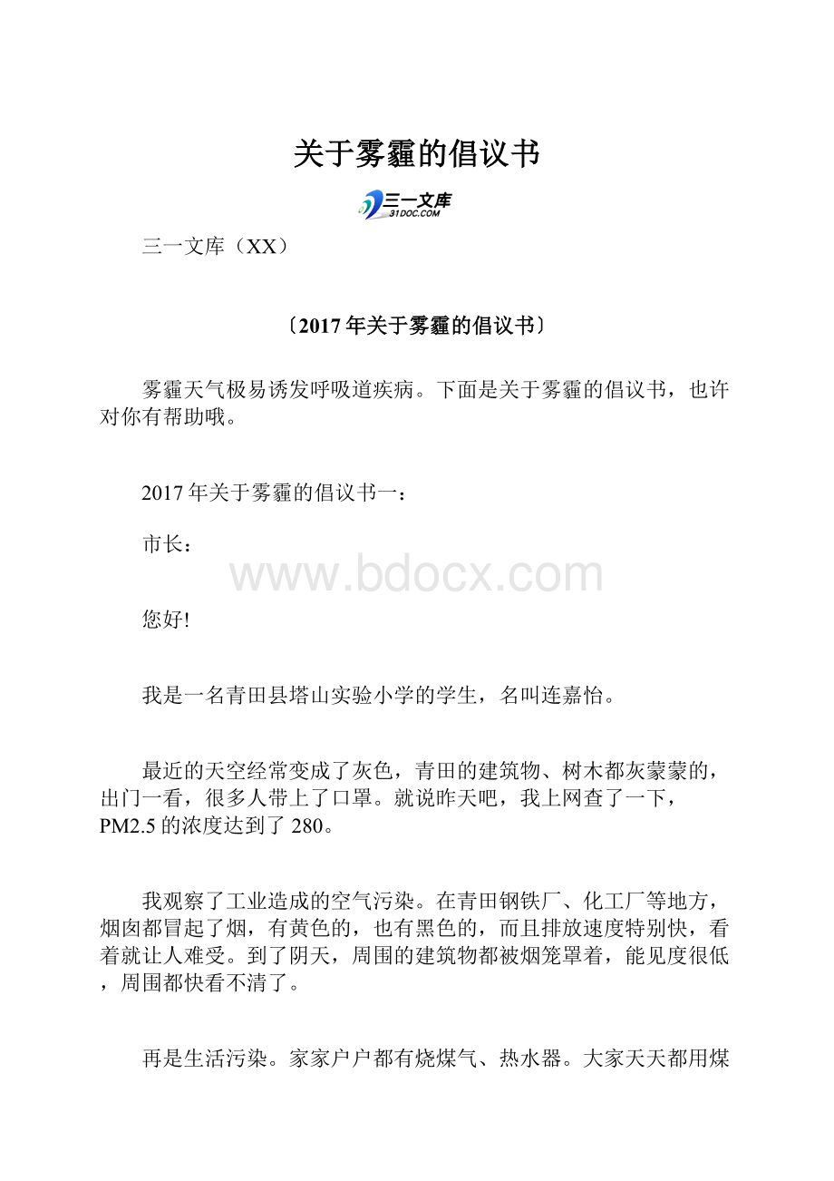 关于雾霾的倡议书.docx_第1页