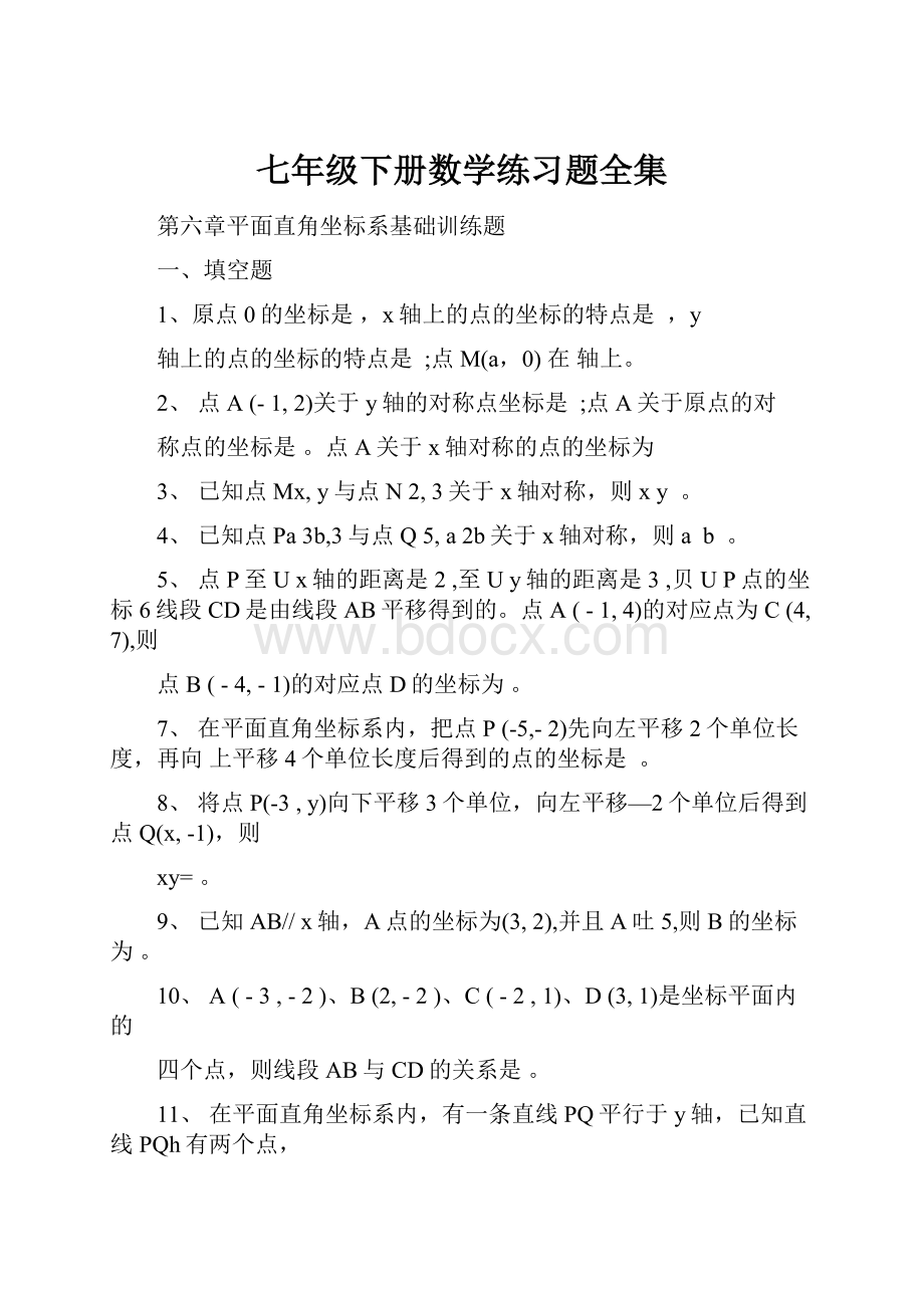 七年级下册数学练习题全集.docx