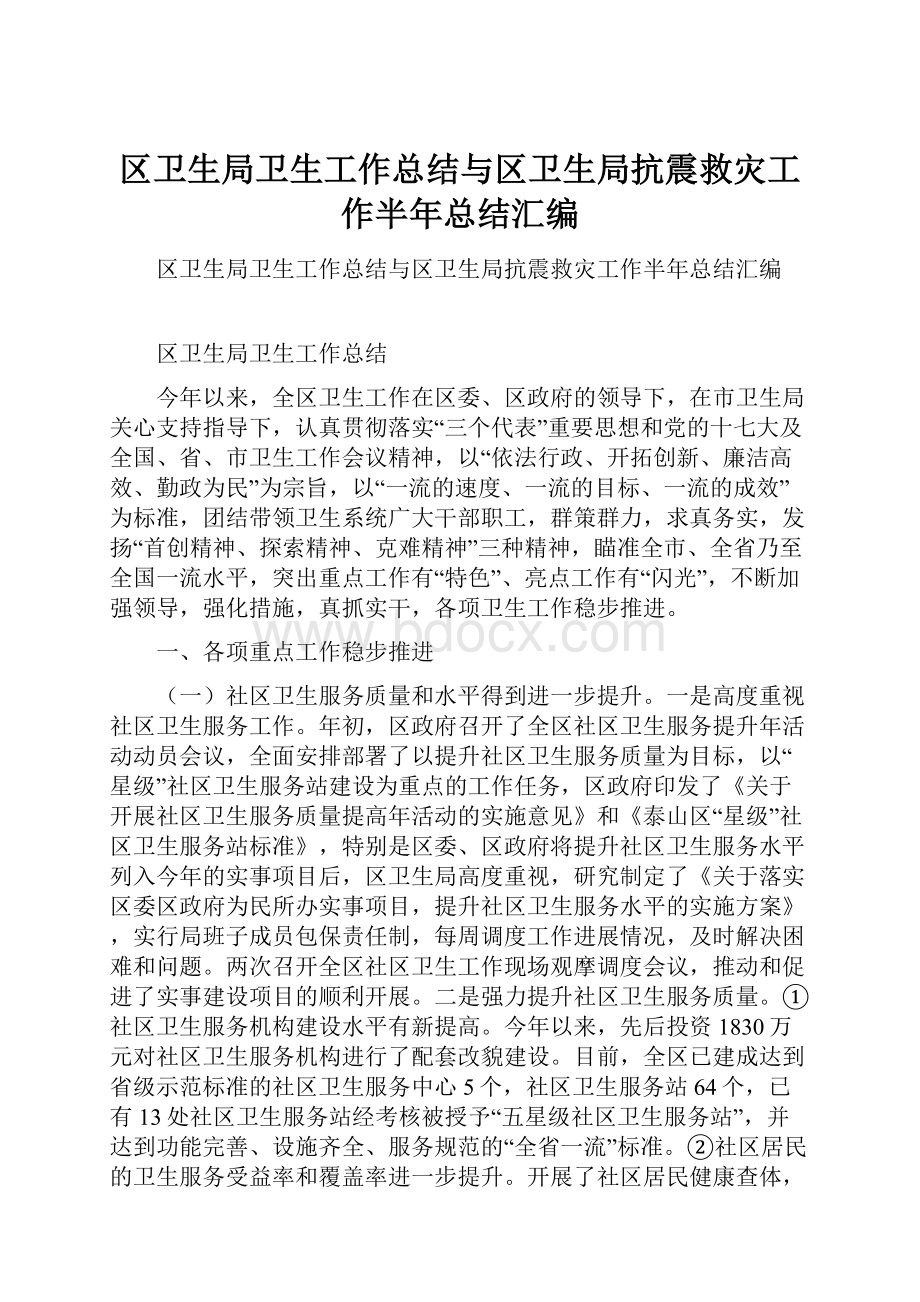 区卫生局卫生工作总结与区卫生局抗震救灾工作半年总结汇编.docx