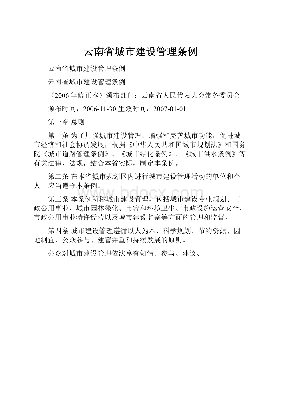 云南省城市建设管理条例.docx