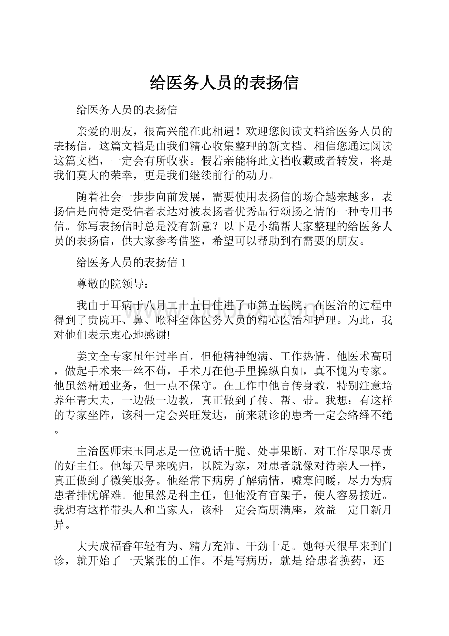 给医务人员的表扬信.docx