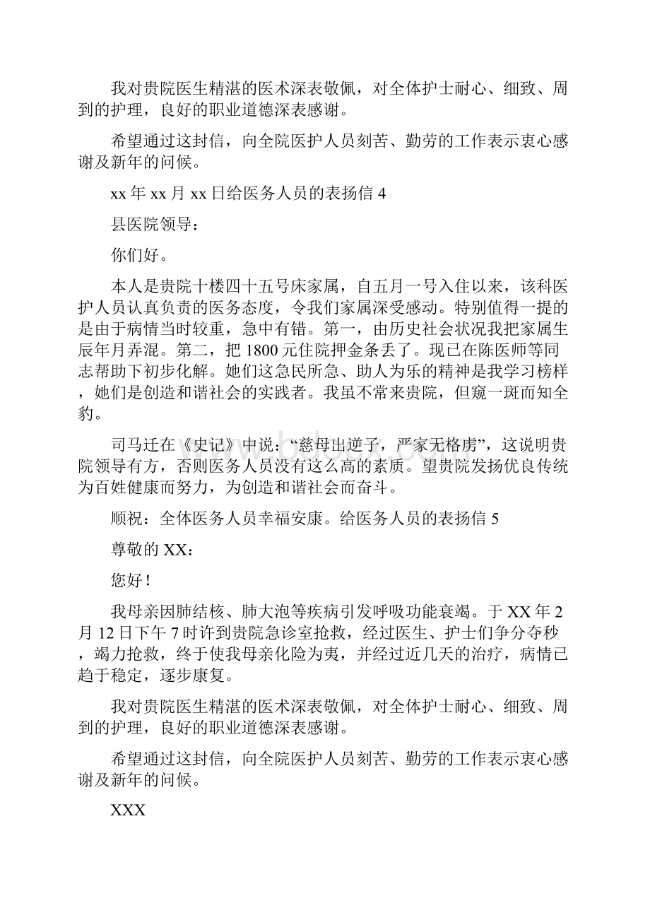 给医务人员的表扬信.docx_第3页