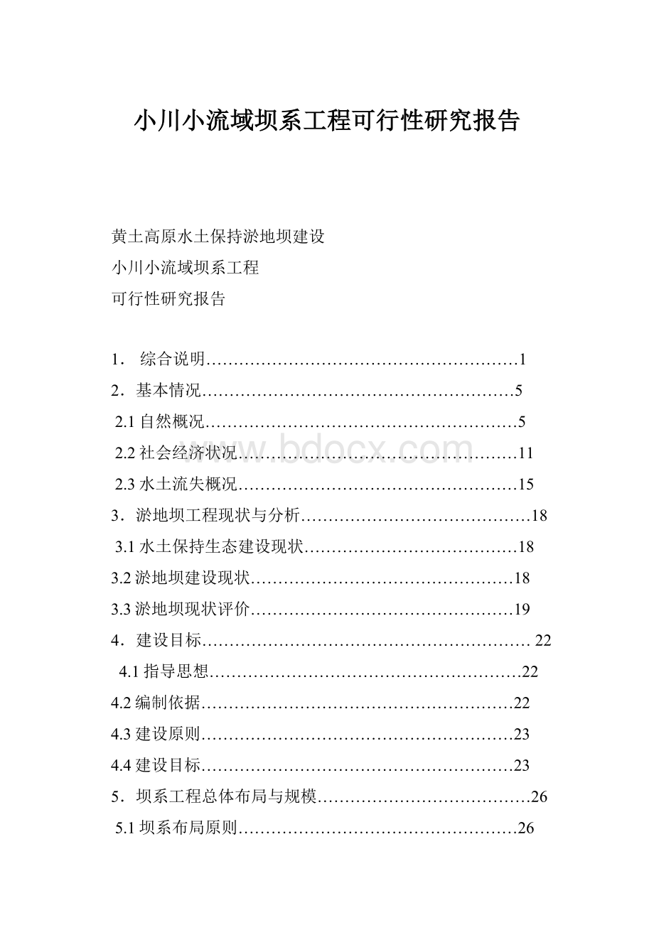 小川小流域坝系工程可行性研究报告.docx_第1页