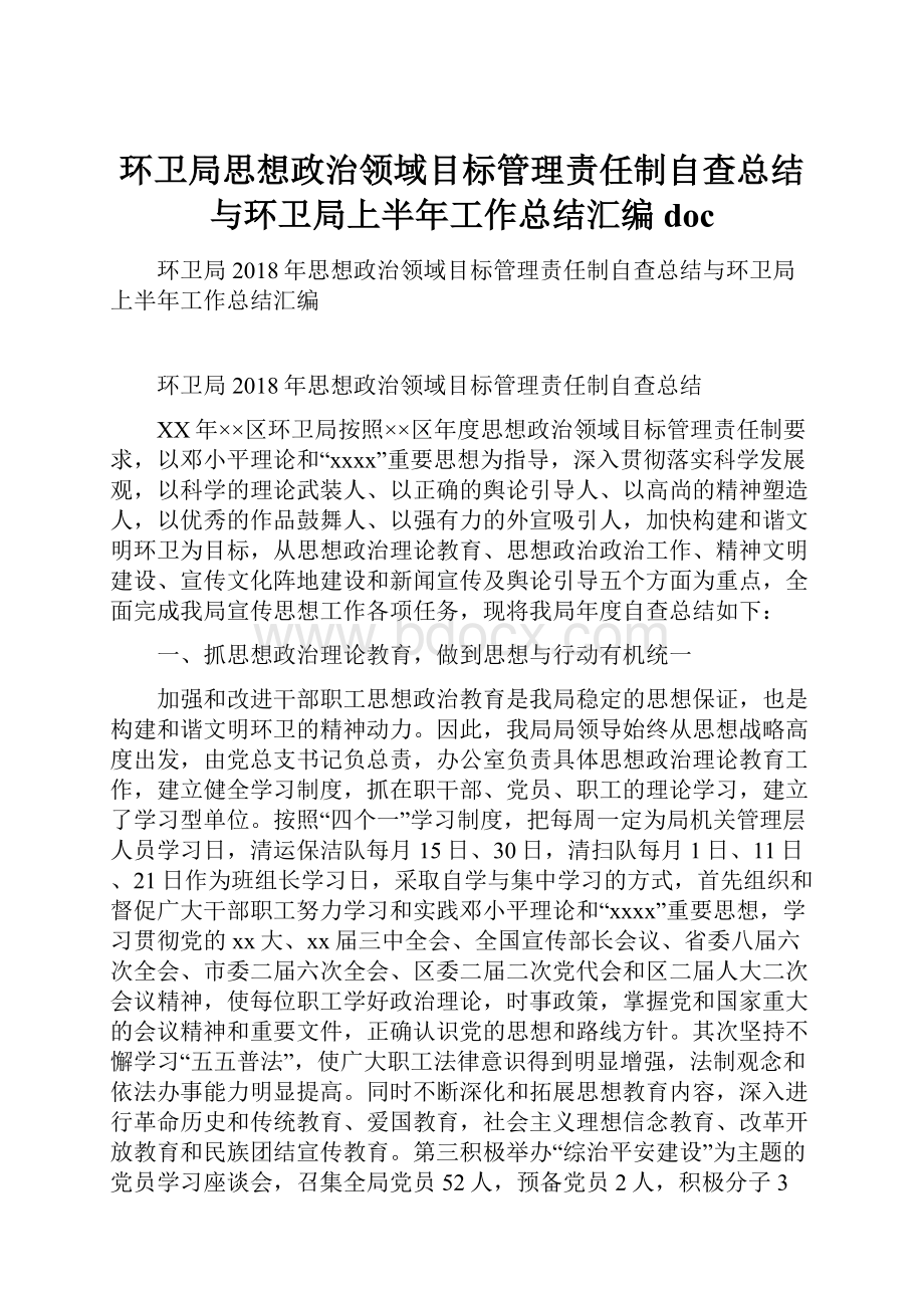 环卫局思想政治领域目标管理责任制自查总结与环卫局上半年工作总结汇编doc.docx