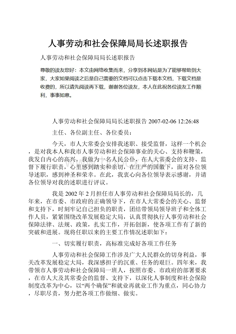 人事劳动和社会保障局局长述职报告.docx