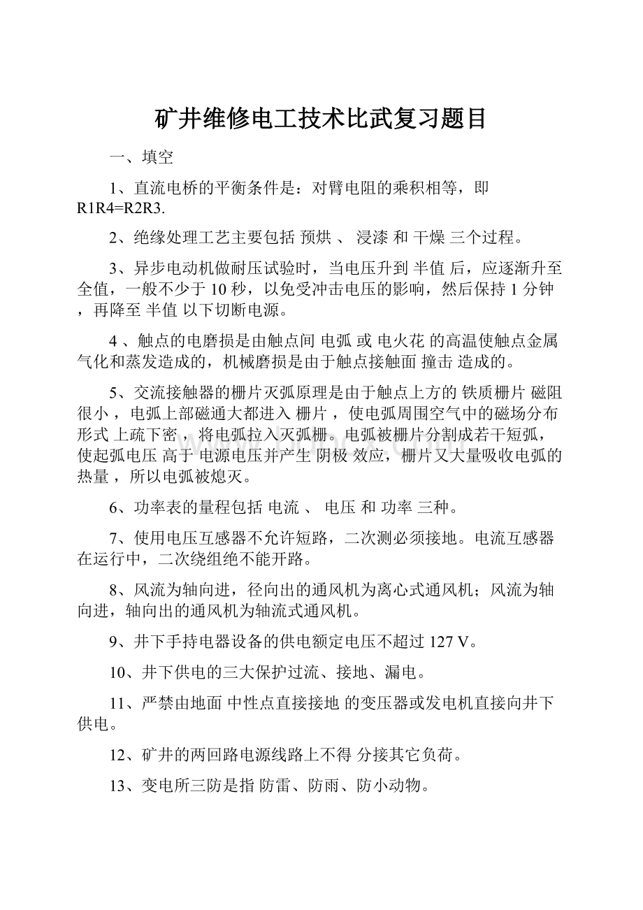 矿井维修电工技术比武复习题目.docx_第1页