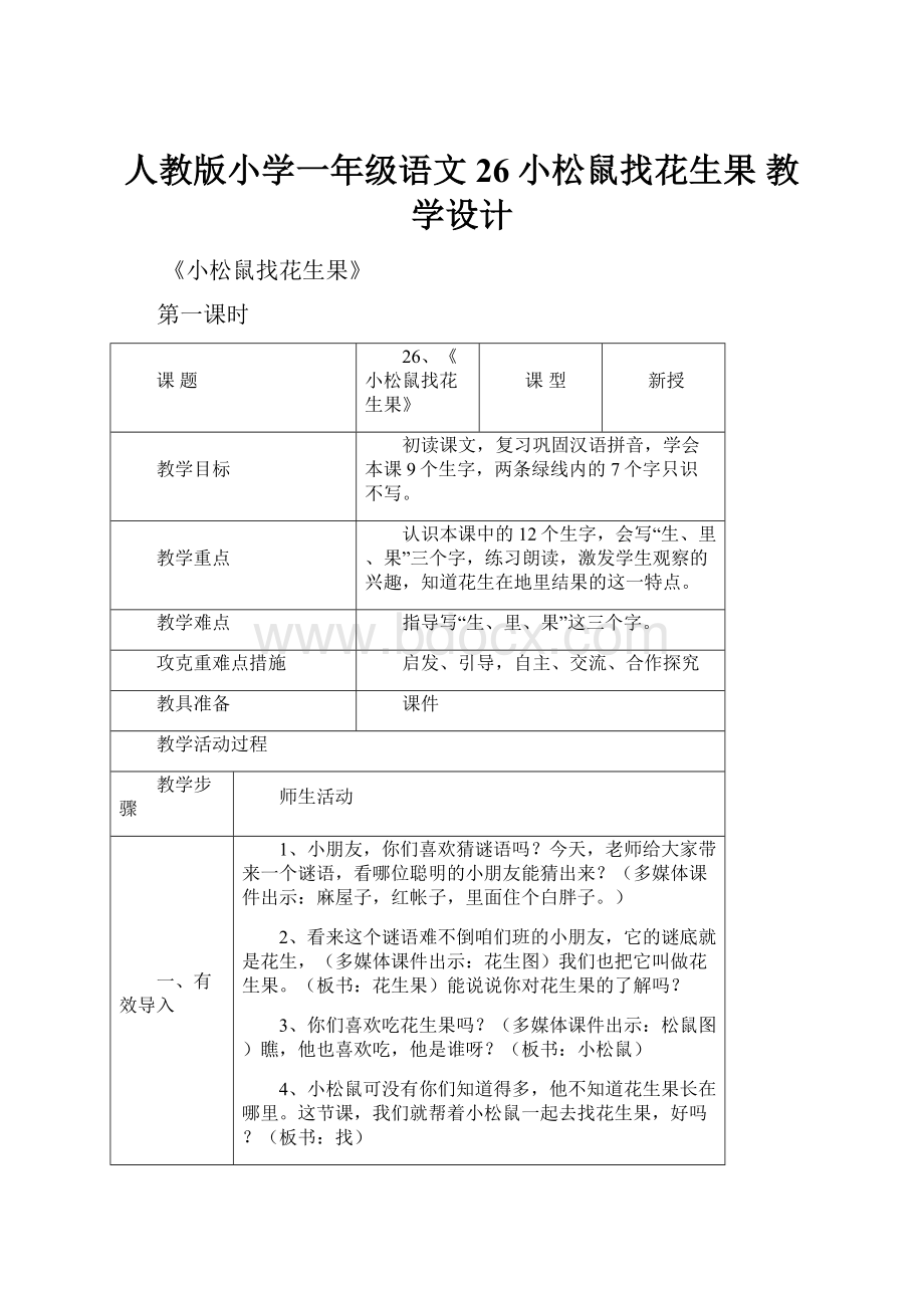 人教版小学一年级语文26小松鼠找花生果 教学设计.docx