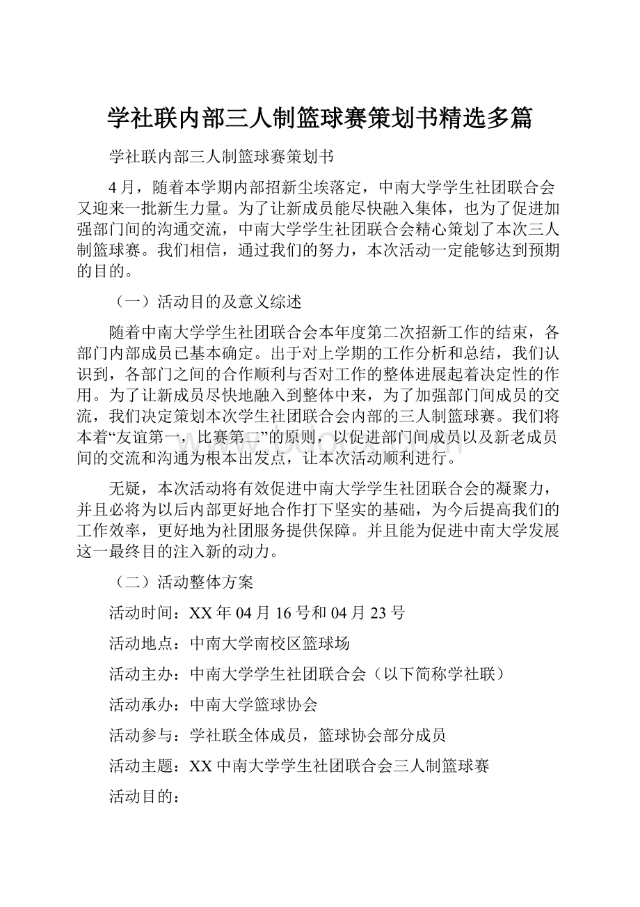 学社联内部三人制篮球赛策划书精选多篇.docx_第1页