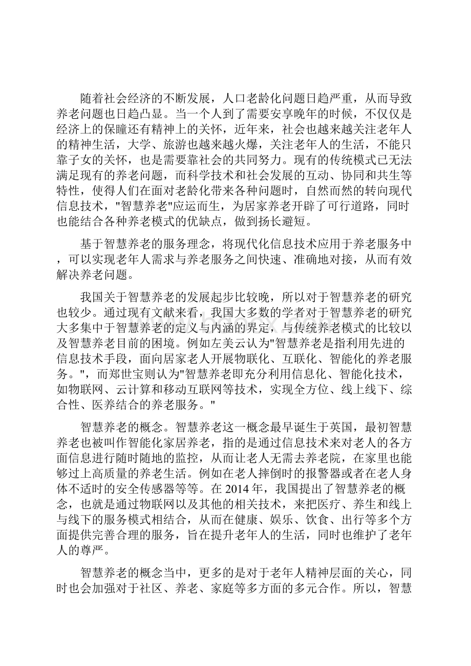 5G +智慧养老项目可行性研究报告物联网集成创新与融合应用.docx_第2页