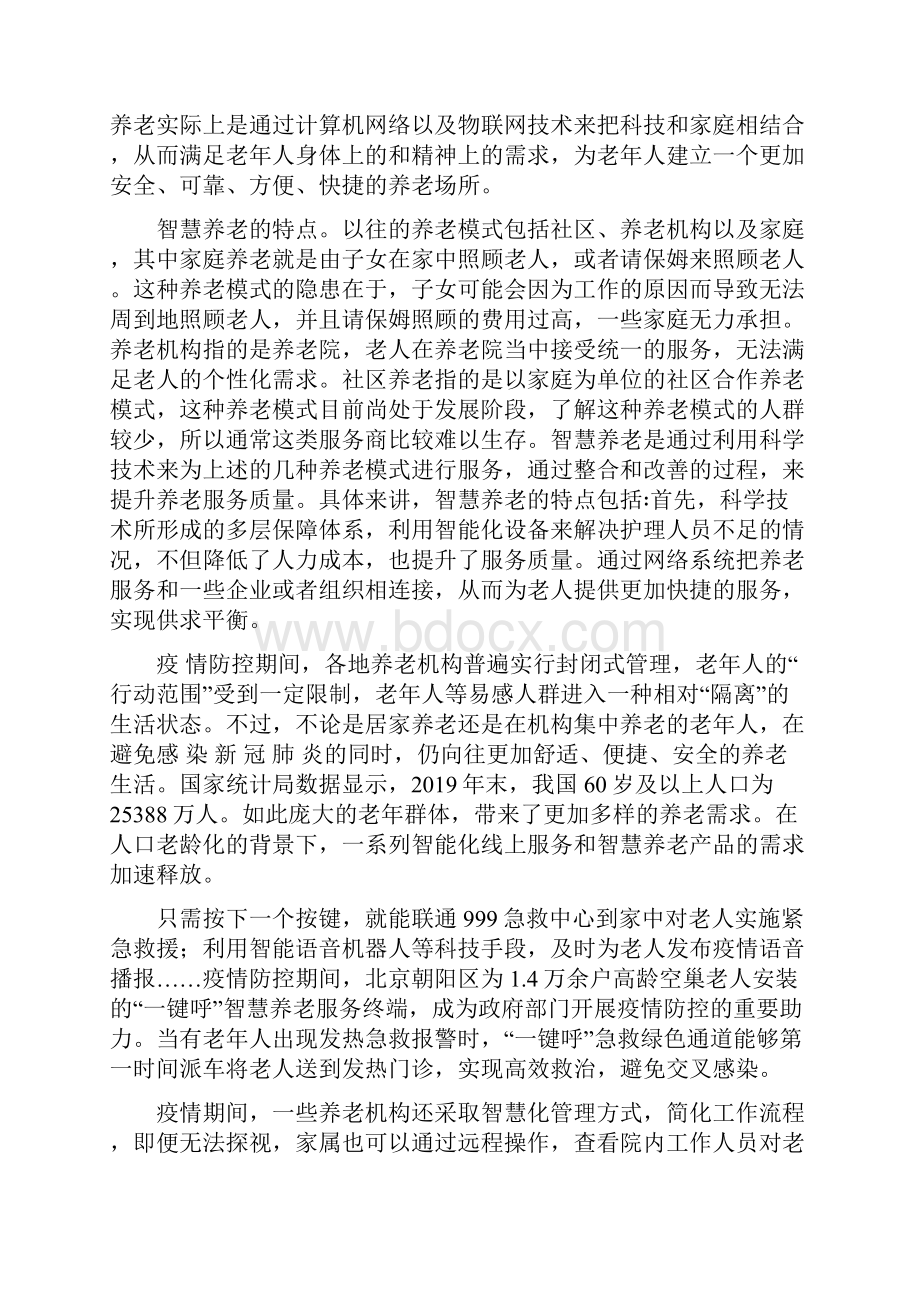 5G +智慧养老项目可行性研究报告物联网集成创新与融合应用.docx_第3页