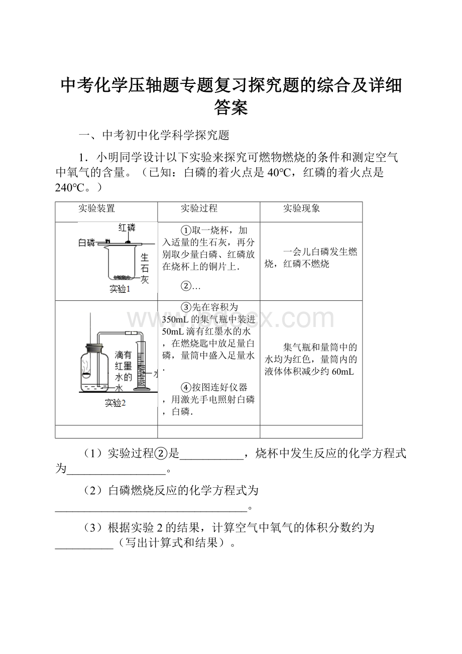 中考化学压轴题专题复习探究题的综合及详细答案.docx