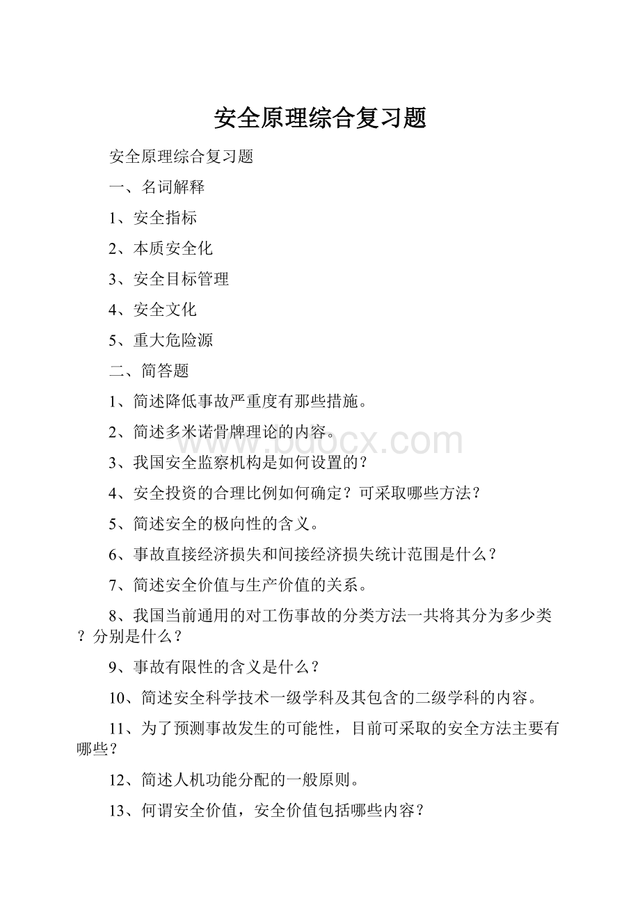 安全原理综合复习题.docx_第1页