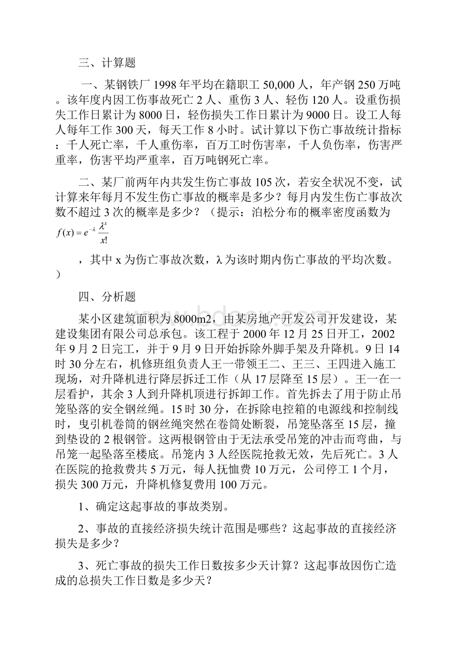 安全原理综合复习题.docx_第2页