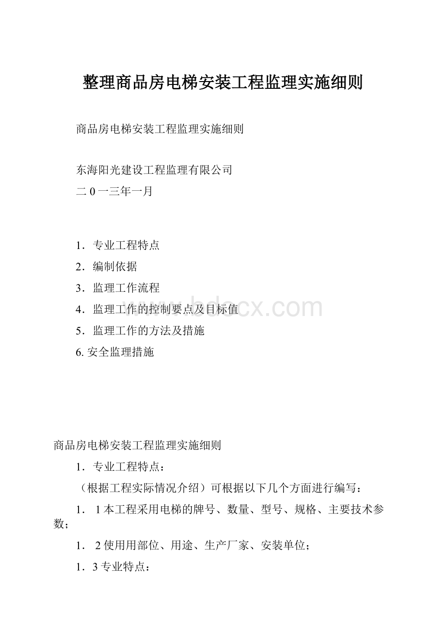 整理商品房电梯安装工程监理实施细则.docx_第1页