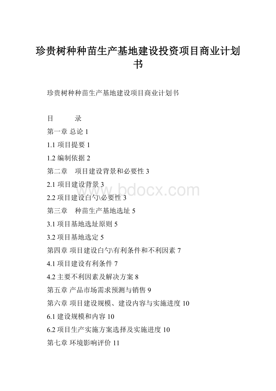 珍贵树种种苗生产基地建设投资项目商业计划书.docx_第1页