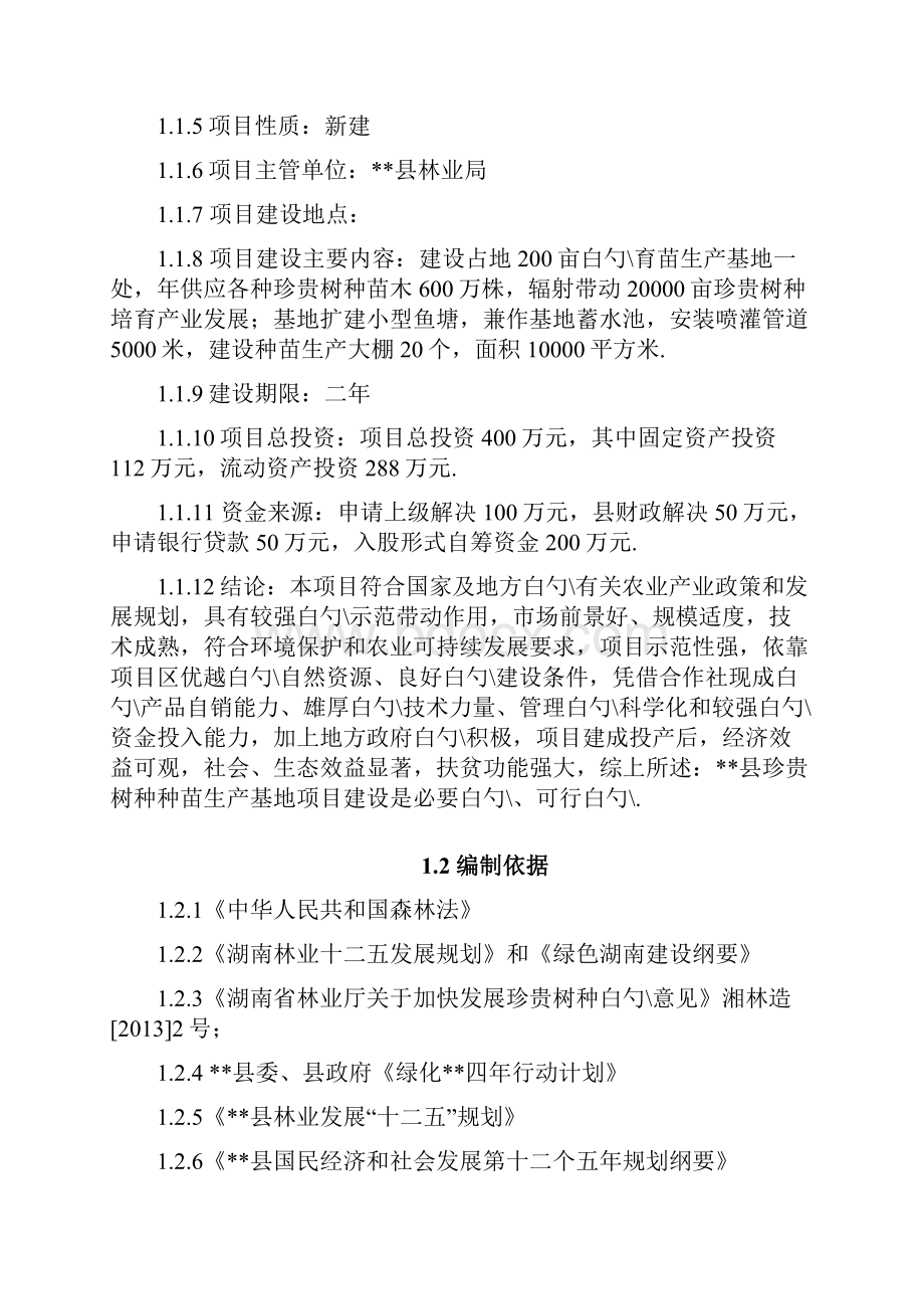 珍贵树种种苗生产基地建设投资项目商业计划书.docx_第3页