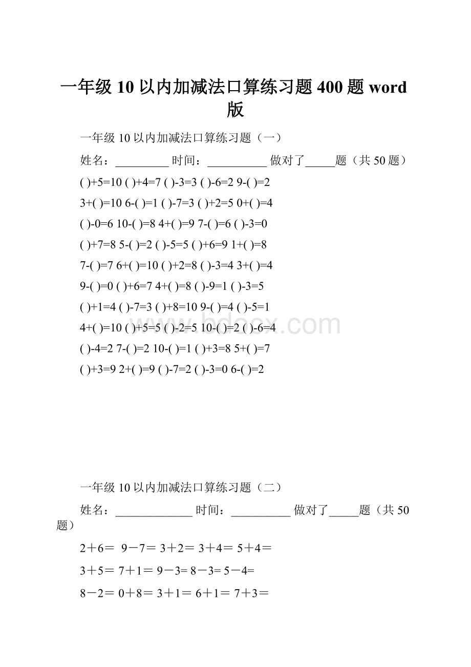 一年级10以内加减法口算练习题400题word版.docx