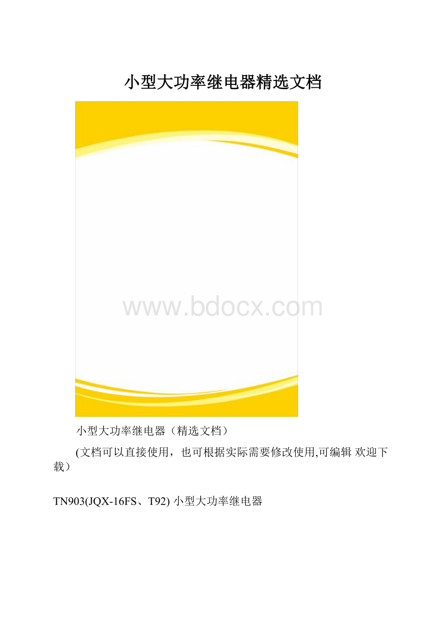 小型大功率继电器精选文档.docx