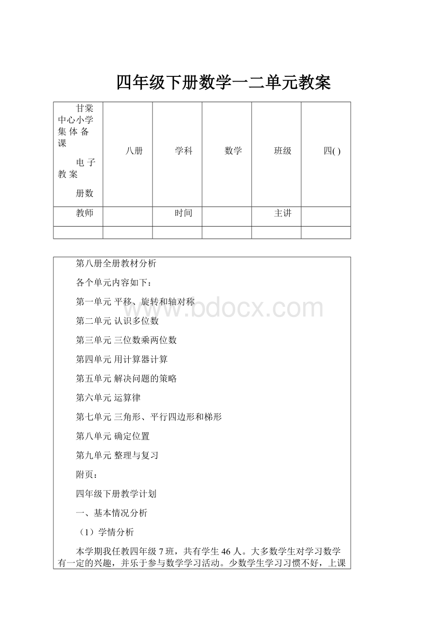 四年级下册数学一二单元教案.docx_第1页