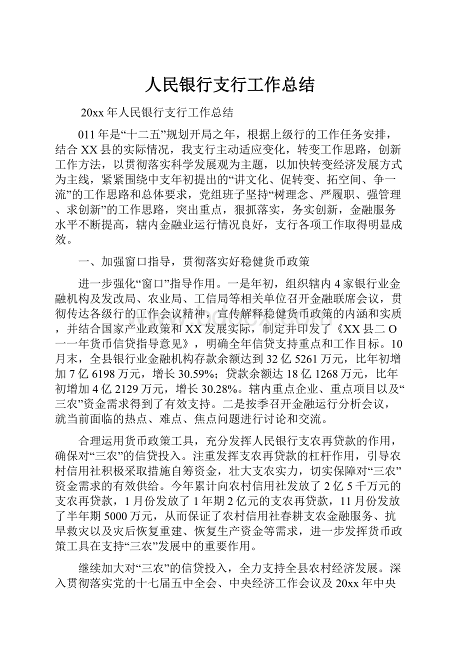 人民银行支行工作总结.docx_第1页