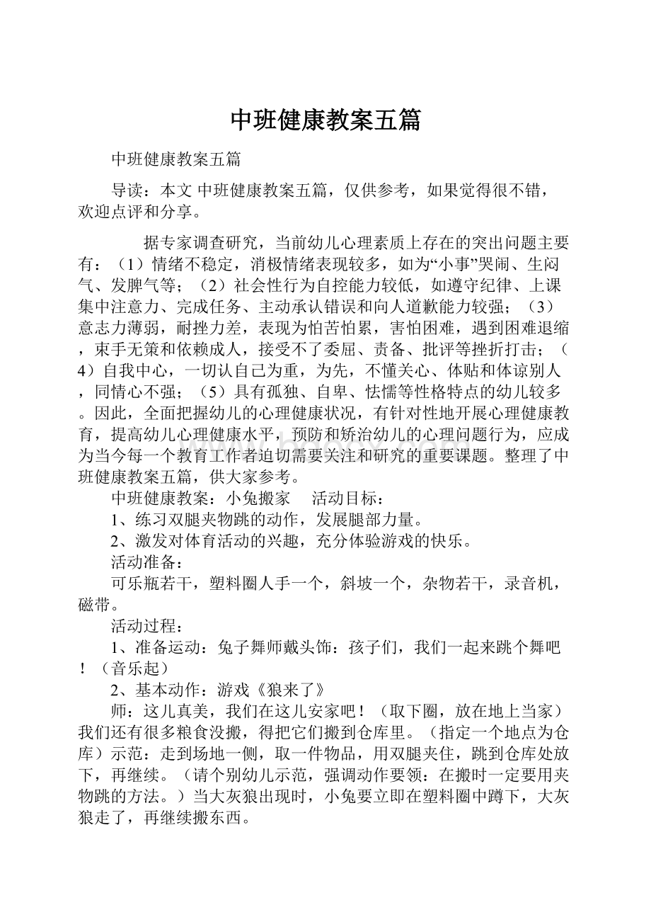 中班健康教案五篇.docx_第1页