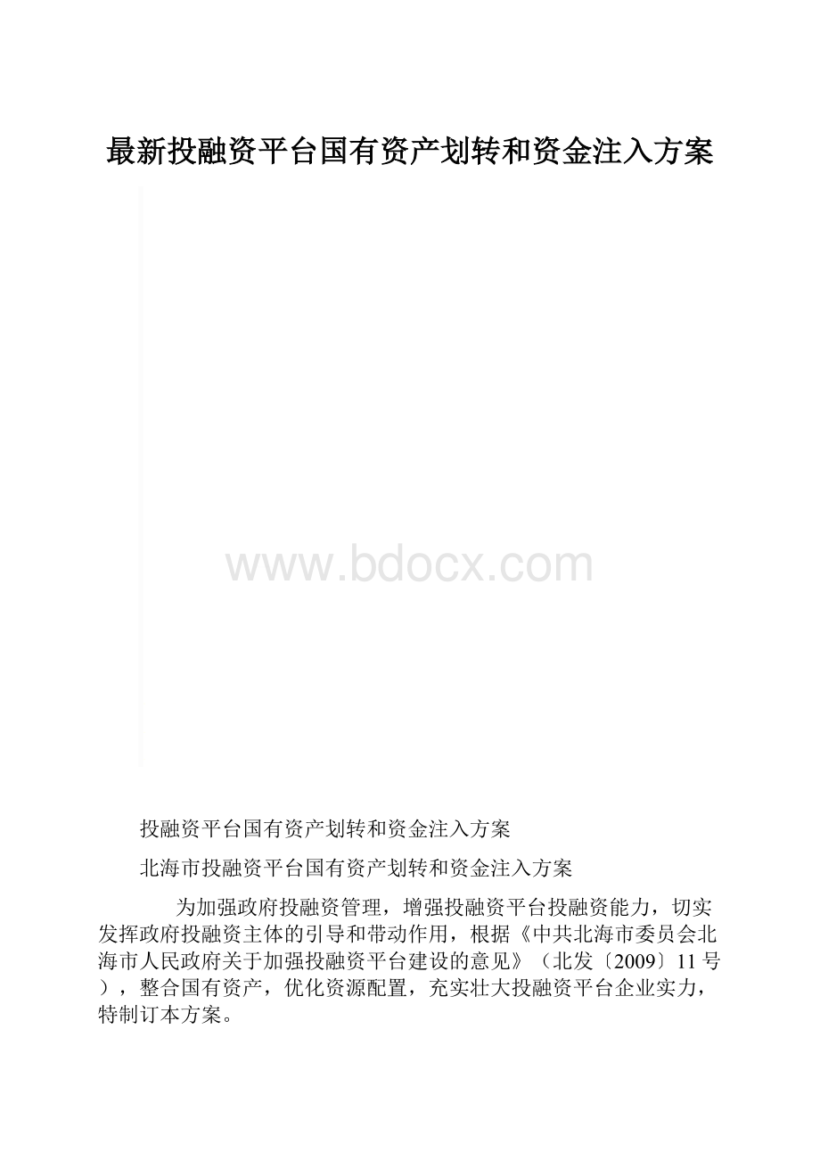 最新投融资平台国有资产划转和资金注入方案.docx