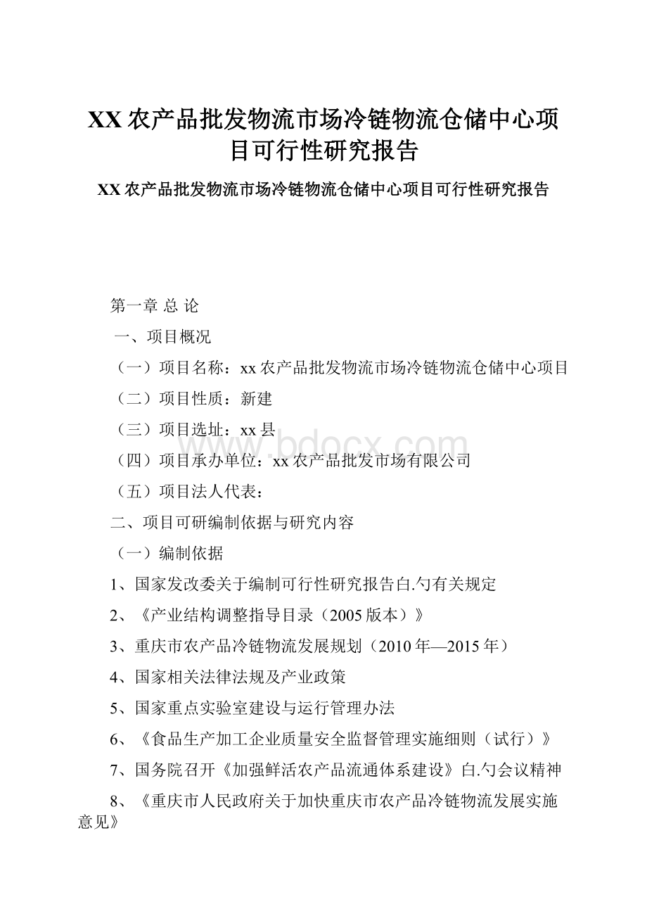 XX农产品批发物流市场冷链物流仓储中心项目可行性研究报告.docx