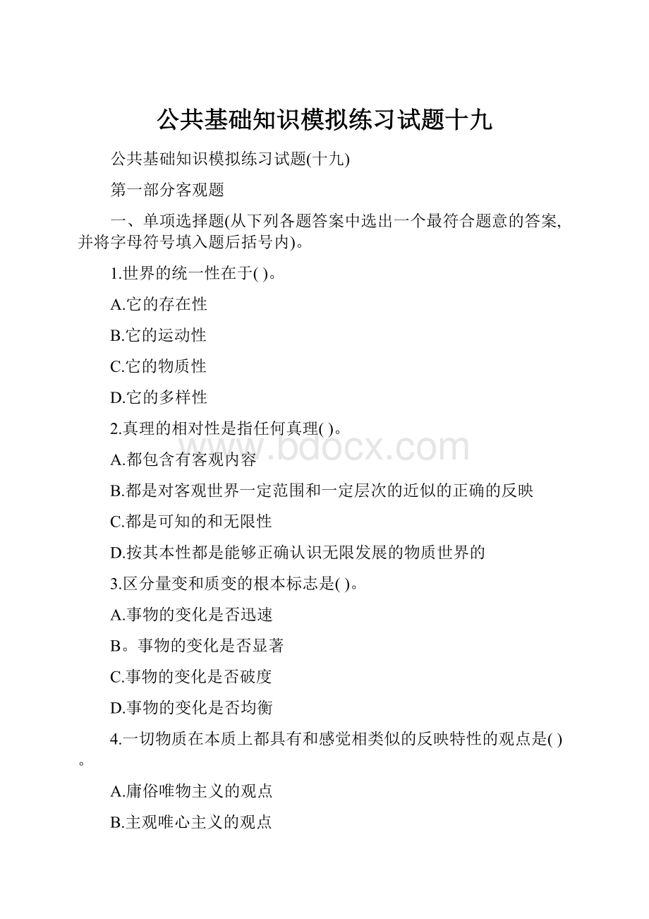 公共基础知识模拟练习试题十九.docx