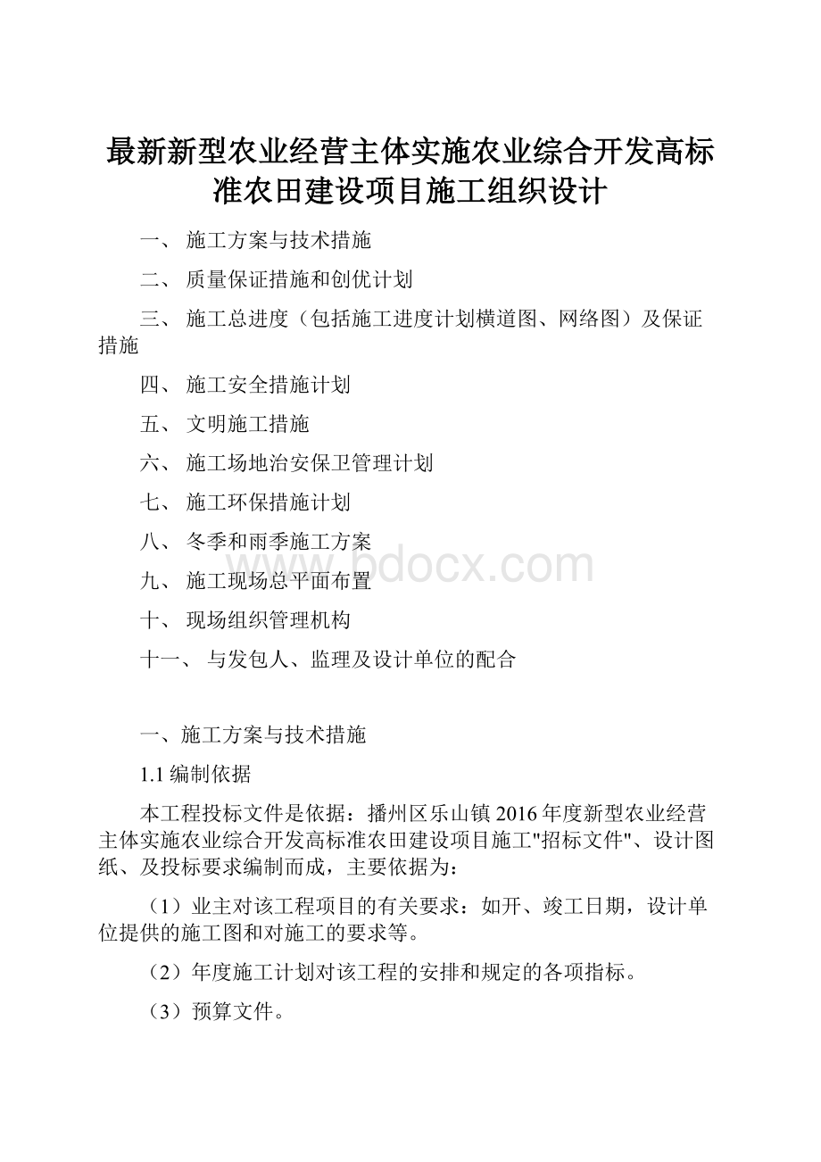 最新新型农业经营主体实施农业综合开发高标准农田建设项目施工组织设计.docx_第1页