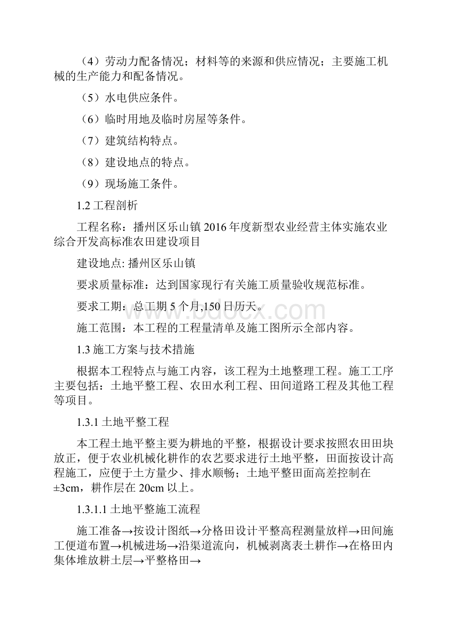 最新新型农业经营主体实施农业综合开发高标准农田建设项目施工组织设计.docx_第2页