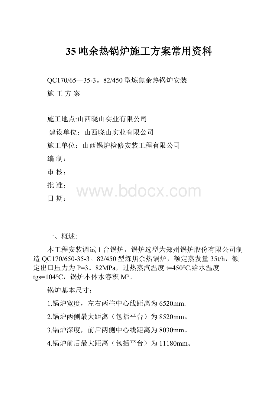 35吨余热锅炉施工方案常用资料.docx